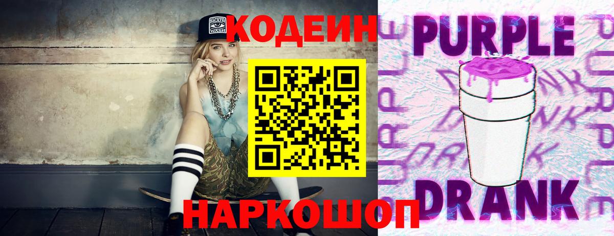 Codein напиток Lean (лин)  Codein Purple Drank  Гусиноозёрск  Вход с VPN 